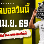 ทีเด็ดบอลวันนี้ 24 เม.ย. 69 เปิด 4 คู่เด่นน่าตามคืนนี้ GOALSIAM คัดมาให้แล้ว อย่าปล่อยให้บอลเตะก่อนแล้วค่อยมาบ่นเสียดาย