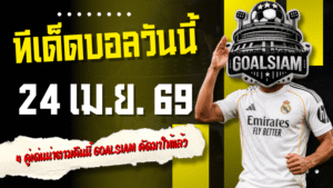ทีเด็ดบอลวันนี้ 24 เม.ย. 69 เปิด 4 คู่เด่นน่าตามคืนนี้ GOALSIAM คัดมาให้แล้ว อย่าปล่อยให้บอลเตะก่อนแล้วค่อยมาบ่นเสียดาย