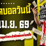 ทีเด็ดบอลวันนี้ 25 เม.ย. 69 เปิด 4 คู่เดือด GOALSIAM คัดให้แล้ว อ่านก่อนเกม ไม่อยากหลุดจังหวะสำคัญต้องเข้ามาเช็ก