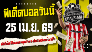 ทีเด็ดบอลวันนี้ 25 เม.ย. 69 เปิด 4 คู่เดือด GOALSIAM คัดให้แล้ว อ่านก่อนเกม ไม่อยากหลุดจังหวะสำคัญต้องเข้ามาเช็ก