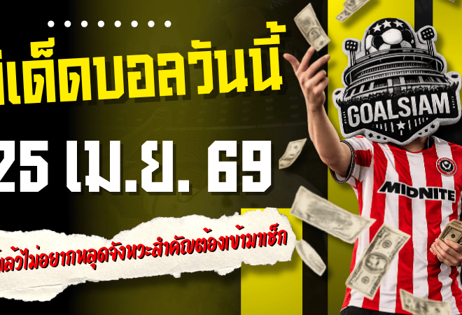 ทีเด็ดบอลวันนี้ 25 เม.ย. 69 เปิด 4 คู่เดือด GOALSIAM คัดให้แล้ว อ่านก่อนเกม ไม่อยากหลุดจังหวะสำคัญต้องเข้ามาเช็ก