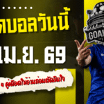 ทีเด็ดบอลวันนี้ 26 เม.ย. 69 อย่าเพิ่งเลื่อนผ่าน! GOALSIAM คัด 4 คู่เดือดให้อ่านก่อนตัดสินใจ