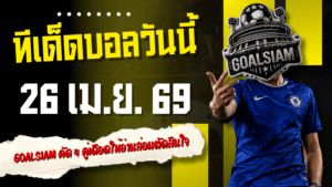 ทีเด็ดบอลวันนี้ 26 เม.ย. 69 อย่าเพิ่งเลื่อนผ่าน! GOALSIAM คัด 4 คู่เดือดให้อ่านก่อนตัดสินใจ