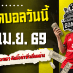 ทีเด็ดบอลวันนี้ 27 เมษายน 2569 เปิด 4 คู่เด่นน่าเช็กก่อนเกม GOALSIAM คัดมาแล้ว คืนนี้อย่าเพิ่งเลื่อนผ่าน