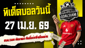 ทีเด็ดบอลวันนี้ 27 เมษายน 2569 เปิด 4 คู่เด่นน่าเช็กก่อนเกม GOALSIAM คัดมาแล้ว คืนนี้อย่าเพิ่งเลื่อนผ่าน