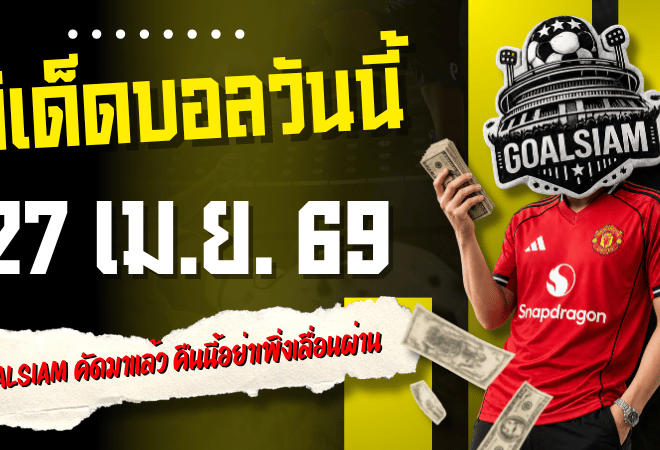 ทีเด็ดบอลวันนี้ 27 เมษายน 2569 เปิด 4 คู่เด่นน่าเช็กก่อนเกม GOALSIAM คัดมาแล้ว คืนนี้อย่าเพิ่งเลื่อนผ่าน