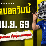ทีเด็ดบอลวันนี้ 28 เม.ย. 69 เปิด 4 คู่คมๆ ก่อนเกม GOALSIAM ชี้มุมลุ้นแบบมีเหตุผล ใครไม่อ่านถือว่าพลาดจังหวะสำคัญ