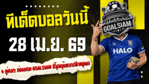 ทีเด็ดบอลวันนี้ 28 เม.ย. 69 เปิด 4 คู่คมๆ ก่อนเกม GOALSIAM ชี้มุมลุ้นแบบมีเหตุผล ใครไม่อ่านถือว่าพลาดจังหวะสำคัญ