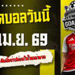 ทีเด็ดบอลวันนี้ 29 เม.ย. 69 เปิด 4 คู่เดือด คืนนี้อย่าปล่อยให้ไหลผ่านจอ