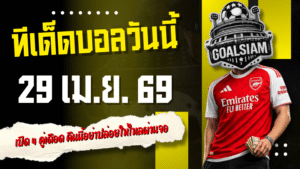 ทีเด็ดบอลวันนี้ 29 เม.ย. 69 เปิด 4 คู่เดือด คืนนี้อย่าปล่อยให้ไหลผ่านจอ