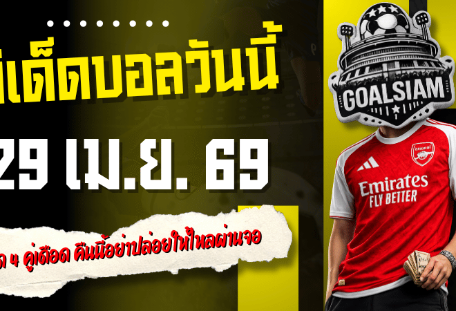 ทีเด็ดบอลวันนี้ 29 เม.ย. 69 เปิด 4 คู่เดือด คืนนี้อย่าปล่อยให้ไหลผ่านจอ