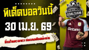ทีเด็ดบอลวันนี้ 30 เมษายน 2569 เปิด 4 คู่ยุโรปน่าตามคืนนี้ GOALSIAM ชี้เกมไหนทรงมาแรง ก่อนบอลเดือดต้องอ่าน