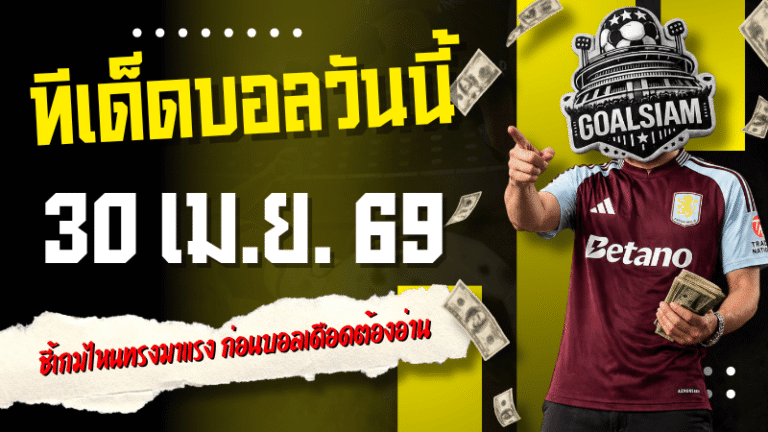 ทีเด็ดบอลวันนี้ 30 เมษายน 2569 เปิด 4 คู่ยุโรปน่าตามคืนนี้ GOALSIAM ชี้เกมไหนทรงมาแรง ก่อนบอลเดือดต้องอ่าน