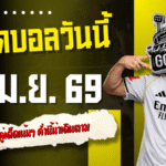 ทีเด็ดบอลวันนี้ 4 เมษายน 2569 เปิดโพย 4 คู่เด็ดเน้นๆ ค่ำนี้น่าเดินตาม ก่อนราคาขยับแล้วจะเสียดาย