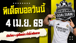 ทีเด็ดบอลวันนี้ 4 เมษายน 2569 เปิดโพย 4 คู่เด็ดเน้นๆ ค่ำนี้น่าเดินตาม ก่อนราคาขยับแล้วจะเสียดาย