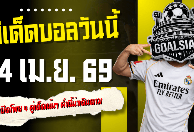 ทีเด็ดบอลวันนี้ 4 เมษายน 2569 เปิดโพย 4 คู่เด็ดเน้นๆ ค่ำนี้น่าเดินตาม ก่อนราคาขยับแล้วจะเสียดาย