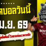 ทีเด็ดบอลวันนี้ 5 เมษายน 2569 เปิดโพยเน้นๆ 4 คู่เด็ดคืนนี้ รีบตามก่อนราคาขยับ