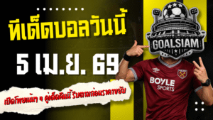 ทีเด็ดบอลวันนี้ 5 เมษายน 2569 เปิดโพยเน้นๆ 4 คู่เด็ดคืนนี้ รีบตามก่อนราคาขยับ