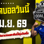 ทีเด็ดบอลวันนี้ 6 เมษายน 2569 โพยเน้นๆ 4 คู่คัดมาแล้ว เปิดอ่านก่อนแทงคืนนี้มีลุ้นกินเต็ม