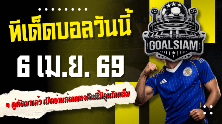 ทีเด็ดบอลวันนี้ 6 เมษายน 2569 โพยเน้นๆ 4 คู่คัดมาแล้ว เปิดอ่านก่อนแทงคืนนี้มีลุ้นกินเต็ม