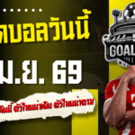 ทีเด็ดบอลวันนี้ 7 เมษายน 2569 เปิดโพยเน้นๆ 4 คู่เด็ดคืนนี้ ตัวไหนน่าเดิน ตัวไหนน่าตาม รีบเข้ามาส่องก่อนราคาวิ่ง