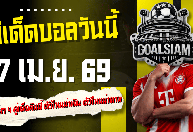 ทีเด็ดบอลวันนี้ 7 เมษายน 2569 เปิดโพยเน้นๆ 4 คู่เด็ดคืนนี้ ตัวไหนน่าเดิน ตัวไหนน่าตาม รีบเข้ามาส่องก่อนราคาวิ่ง