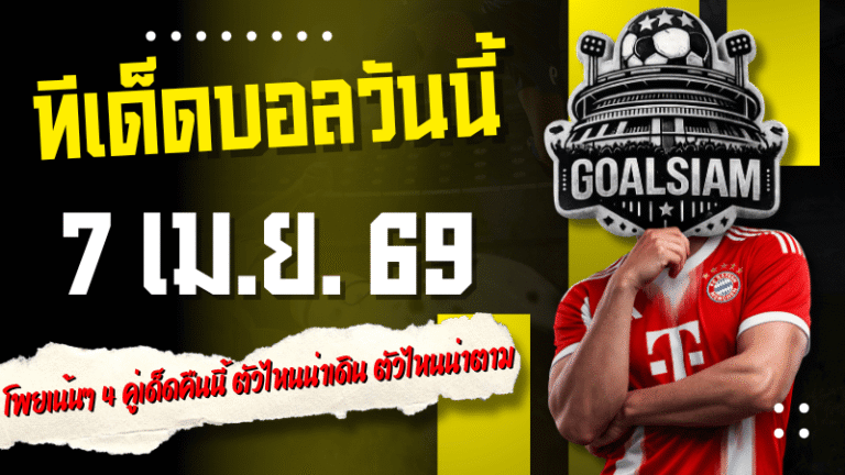ทีเด็ดบอลวันนี้ 7 เมษายน 2569 เปิดโพยเน้นๆ 4 คู่เด็ดคืนนี้ ตัวไหนน่าเดิน ตัวไหนน่าตาม รีบเข้ามาส่องก่อนราคาวิ่ง