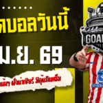 ทีเด็ดบอลวันนี้ 8 เมษายน 2569 เปิดโพย 4 คู่เด็ดคืนนี้ เน้นๆ ฝั่งน่าเชียร์ มีลุ้นกินเต็มตาม GOALSIAM