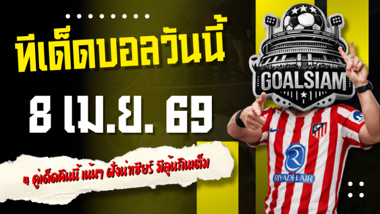 ทีเด็ดบอลวันนี้ 8 เมษายน 2569 เปิดโพย 4 คู่เด็ดคืนนี้ เน้นๆ ฝั่งน่าเชียร์ มีลุ้นกินเต็มตาม GOALSIAM