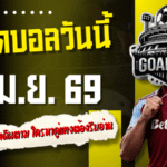 ทีเด็ดบอลวันนี้ 9 เมษายน 2569 โพยเน้น ๆ 4 คู่เด็ดคัดแล้วน่าเดินตาม ใครหาคู่แทงคืนนี้ต้องรีบอ่าน