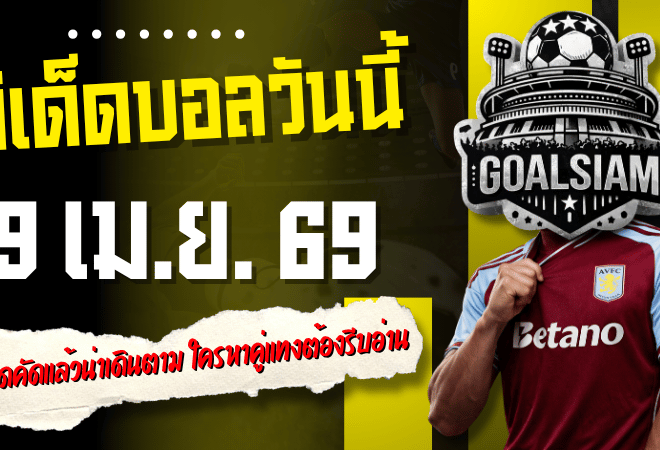 ทีเด็ดบอลวันนี้ 9 เมษายน 2569 โพยเน้น ๆ 4 คู่เด็ดคัดแล้วน่าเดินตาม ใครหาคู่แทงคืนนี้ต้องรีบอ่าน