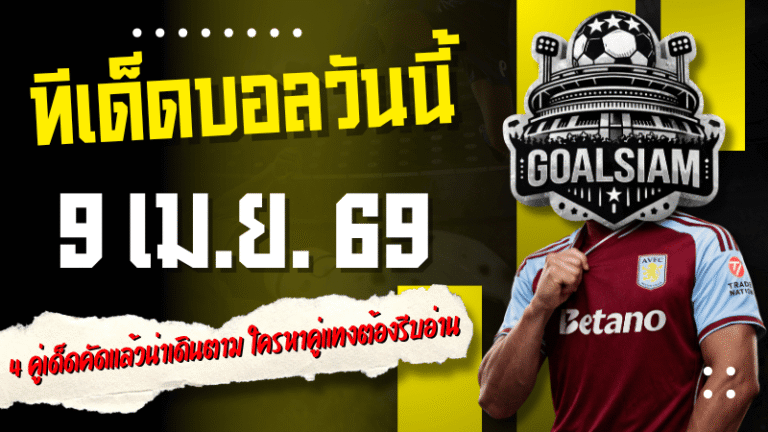 ทีเด็ดบอลวันนี้ 9 เมษายน 2569 โพยเน้น ๆ 4 คู่เด็ดคัดแล้วน่าเดินตาม ใครหาคู่แทงคืนนี้ต้องรีบอ่าน