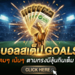 ทีเด็ดบอลสเต็ป 01/04/2026 โพยคมๆ เน้นๆ ตามทรงมีลุ้นกินเต็ม รีบเข้ามาส่องก่อนราคาขยับ