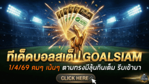 ทีเด็ดบอลสเต็ป 01/04/2026 โพยคมๆ เน้นๆ ตามทรงมีลุ้นกินเต็ม รีบเข้ามาส่องก่อนราคาขยับ