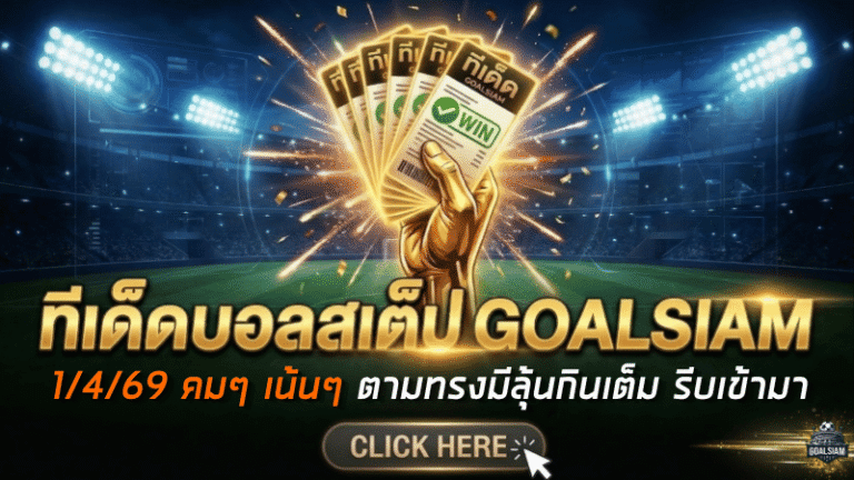 ทีเด็ดบอลสเต็ป 01/04/2026 โพยคมๆ เน้นๆ ตามทรงมีลุ้นกินเต็ม รีบเข้ามาส่องก่อนราคาขยับ