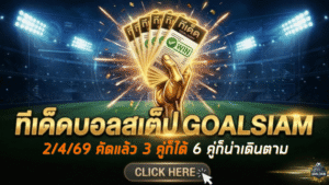 ทีเด็ดบอลสเต็ป 02/04/2026 โพยเน้นๆ วันนี้คัดแล้ว 3 คู่ก็ได้ 6 คู่ก็น่าเดินตาม ใครหาของแทงต้องรีบดู GOALSIAM จัดให้แล้ว