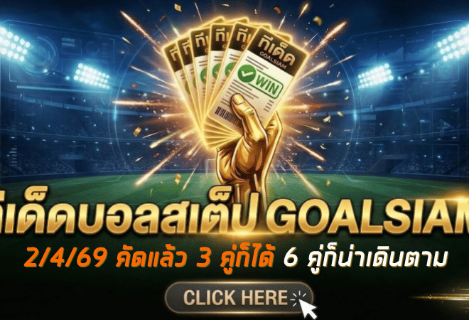ทีเด็ดบอลสเต็ป 02/04/2026 โพยเน้นๆ วันนี้คัดแล้ว 3 คู่ก็ได้ 6 คู่ก็น่าเดินตาม ใครหาของแทงต้องรีบดู GOALSIAM จัดให้แล้ว