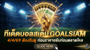 ทีเด็ดบอลสเต็ป 04/04/2026 โพยเน้นๆ วันนี้คัดมาแล้ว ใครจะตามต้องรีบดู ก่อนราคาขยับก่อนตลาดไหล