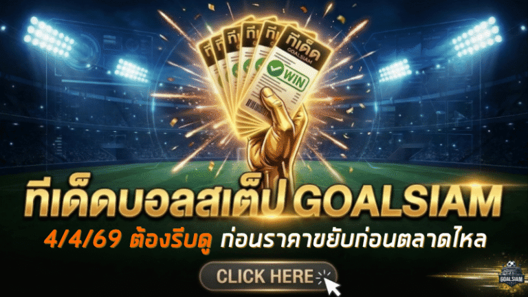 ทีเด็ดบอลสเต็ป 04/04/2026 โพยเน้นๆ วันนี้คัดมาแล้ว ใครจะตามต้องรีบดู ก่อนราคาขยับก่อนตลาดไหล