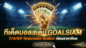 ทีเด็ดบอลสเต็ป 07/04/2026 วันนี้โพยมาแล้ว รีบส่องก่อนราคาไหล จิ้มตามให้ไวก่อนเจ้ามือยิ้ม