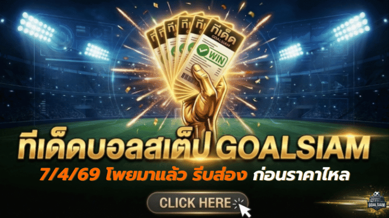 ทีเด็ดบอลสเต็ป 07/04/2026 วันนี้โพยมาแล้ว รีบส่องก่อนราคาไหล จิ้มตามให้ไวก่อนเจ้ามือยิ้ม