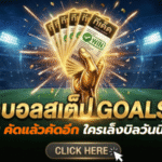 ทีเด็ดบอลสเต็ป 08/04/2026 โพยเด็ดเน้นๆ คัดแล้วคัดอีก ใครเล็งบิลวันนี้ห้ามเลื่อนผ่าน