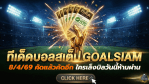 ทีเด็ดบอลสเต็ป 08/04/2026 โพยเด็ดเน้นๆ คัดแล้วคัดอีก ใครเล็งบิลวันนี้ห้ามเลื่อนผ่าน
