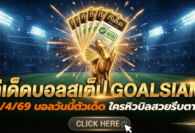 ทีเด็ดบอลสเต็ป 09/04/2026 โพยเน้นๆ คัดแล้วคัดอีก ทีเด็ดบอลวันนี้ตัวเด็ด ใครหิวบิลสวยรีบตาม GOALSIAM ด่วน