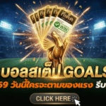 ทีเด็ดบอลสเต็ป 10 เมษายน 2569 มาแล้ว จัดโพยเน้นๆ วันนี้ใครจะตามของแรง รีบเข้ามาดูก่อนราคาวิ่ง