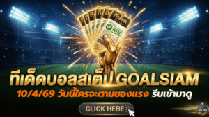 ทีเด็ดบอลสเต็ป 10 เมษายน 2569 มาแล้ว จัดโพยเน้นๆ วันนี้ใครจะตามของแรง รีบเข้ามาดูก่อนราคาวิ่ง