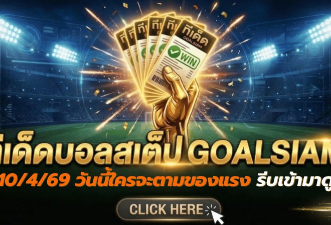 ทีเด็ดบอลสเต็ป 10 เมษายน 2569 มาแล้ว จัดโพยเน้นๆ วันนี้ใครจะตามของแรง รีบเข้ามาดูก่อนราคาวิ่ง