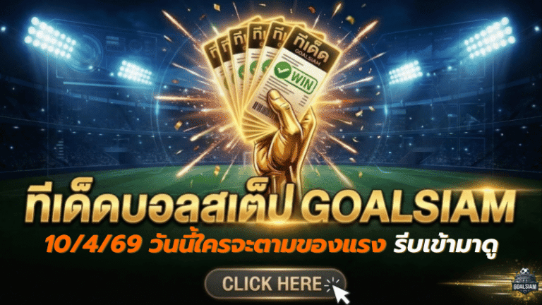 ทีเด็ดบอลสเต็ป 10 เมษายน 2569 มาแล้ว จัดโพยเน้นๆ วันนี้ใครจะตามของแรง รีบเข้ามาดูก่อนราคาวิ่ง