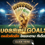 ทีเด็ดบอลสเต็ป 11 เมษายน 2569 โพยเน้นๆ คัดแล้วคัดอีก ใครจะตาม ทีเด็ดบอลวันนี้ ต้องรีบดู GOALSIAM ก่อนราคาวิ่ง