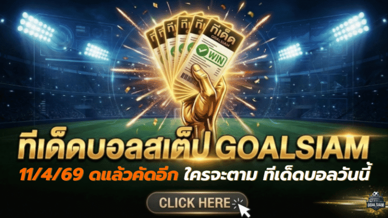 ทีเด็ดบอลสเต็ป 11 เมษายน 2569 โพยเน้นๆ คัดแล้วคัดอีก ใครจะตาม ทีเด็ดบอลวันนี้ ต้องรีบดู GOALSIAM ก่อนราคาวิ่ง